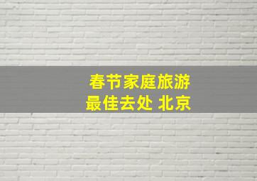 春节家庭旅游最佳去处 北京